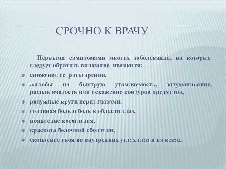 СРОЧНО К ВРАЧУ Первыми симптомами многих заболеваний, на которые следует