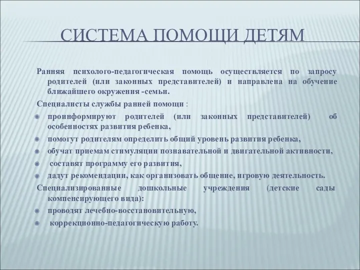 СИСТЕМА ПОМОЩИ ДЕТЯМ Ранняя психолого-педагогическая помощь осуществляется по запросу родителей