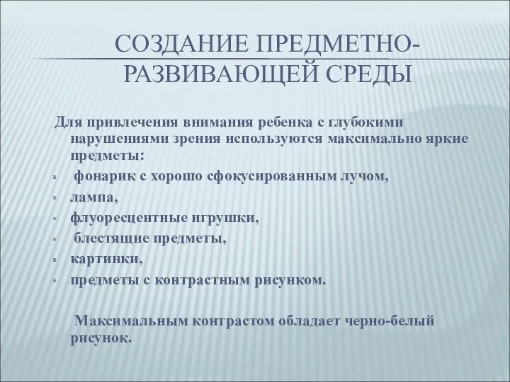 СОЗДАНИЕ ПРЕДМЕТНО-РАЗВИВАЮЩЕЙ СРЕДЫ Для привлечения внимания ребенка с глубокими нарушениями