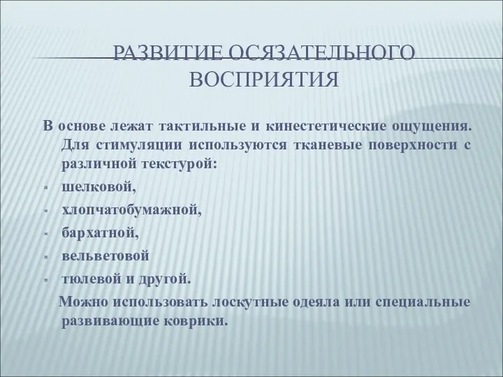 РАЗВИТИЕ ОСЯЗАТЕЛЬНОГО ВОСПРИЯТИЯ В основе лежат тактильные и кинестетические ощущения.