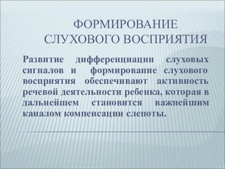 ФОРМИРОВАНИЕ СЛУХОВОГО ВОСПРИЯТИЯ Развитие дифференциации слуховых сигналов и формирование слухового