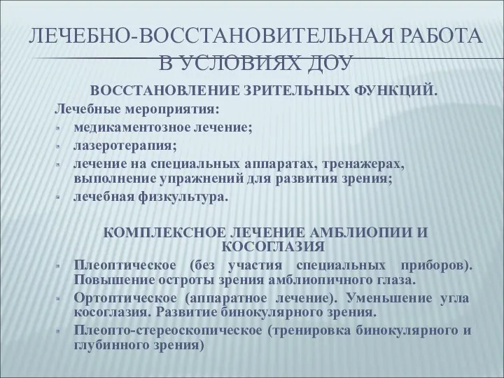 ЛЕЧЕБНО-ВОССТАНОВИТЕЛЬНАЯ РАБОТА В УСЛОВИЯХ ДОУ ВОССТАНОВЛЕНИЕ ЗРИТЕЛЬНЫХ ФУНКЦИЙ. Лечебные мероприятия: