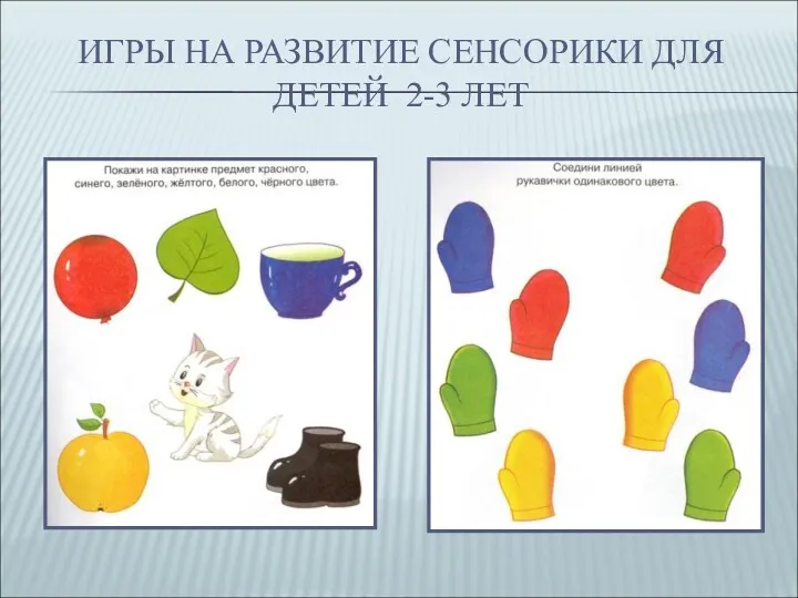 ИГРЫ НА РАЗВИТИЕ СЕНСОРИКИ ДЛЯ ДЕТЕЙ 2-3 ЛЕТ