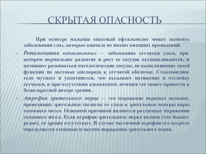 СКРЫТАЯ ОПАСНОСТЬ При осмотре малыша опытный офтальмолог может выявить заболевания