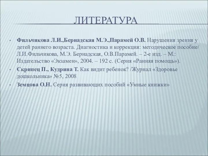 ЛИТЕРАТУРА Фильчикова Л.И.,Бернадская М.Э.,Парамей О.В. Нарушения зрения у детей раннего