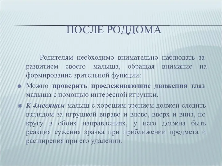 ПОСЛЕ РОДДОМА Родителям необходимо внимательно наблюдать за развитием своего малыша,