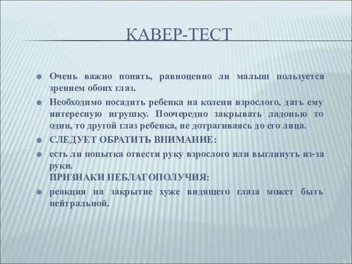 КАВЕР-ТЕСТ Очень важно понять, равноценно ли малыш пользуется зрением обоих