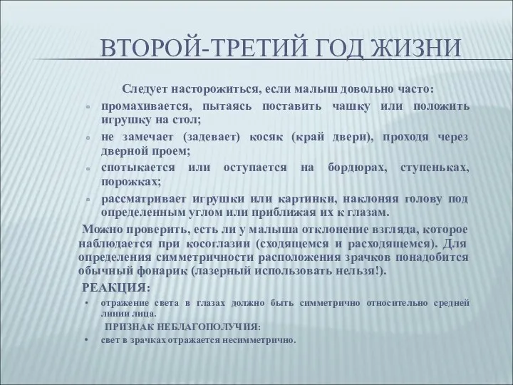 ВТОРОЙ-ТРЕТИЙ ГОД ЖИЗНИ Следует насторожиться, если малыш довольно часто: промахивается,