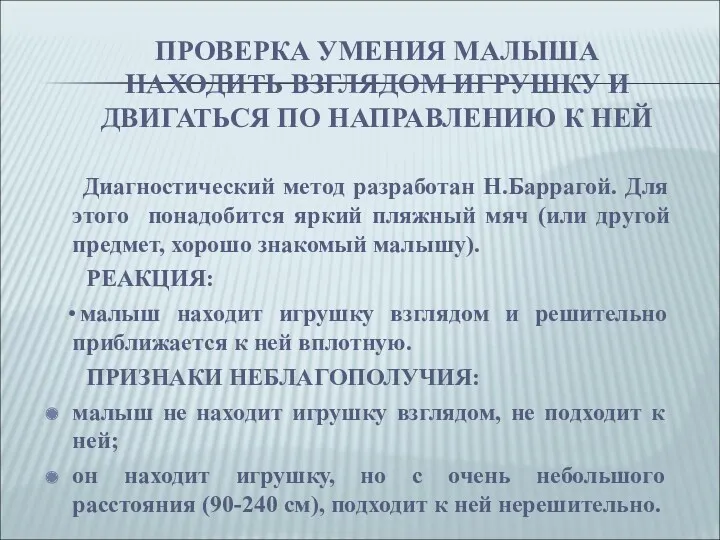 ПРОВЕРКА УМЕНИЯ МАЛЫША НАХОДИТЬ ВЗГЛЯДОМ ИГРУШКУ И ДВИГАТЬСЯ ПО НАПРАВЛЕНИЮ