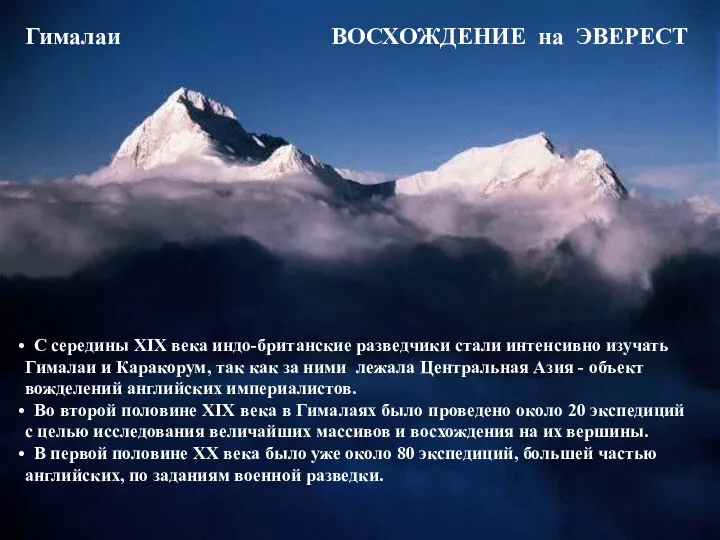 Гималаи ВОСХОЖДЕНИЕ на ЭВЕРЕСТ С середины XIX века индо-британские разведчики