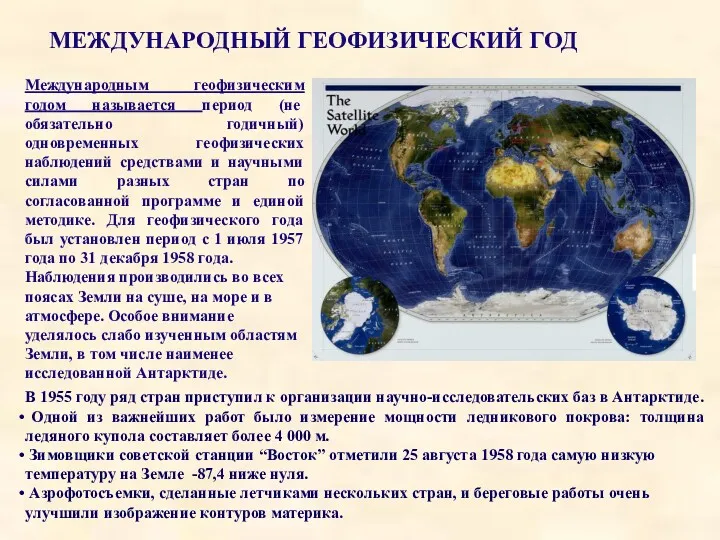 МЕЖДУНАРОДНЫЙ ГЕОФИЗИЧЕСКИЙ ГОД Международным геофизическим годом называется период (не обязательно