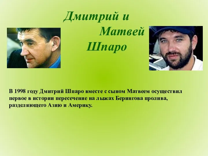 Дмитрий и Матвей Шпаро В 1998 году Дмитрий Шпаро вместе