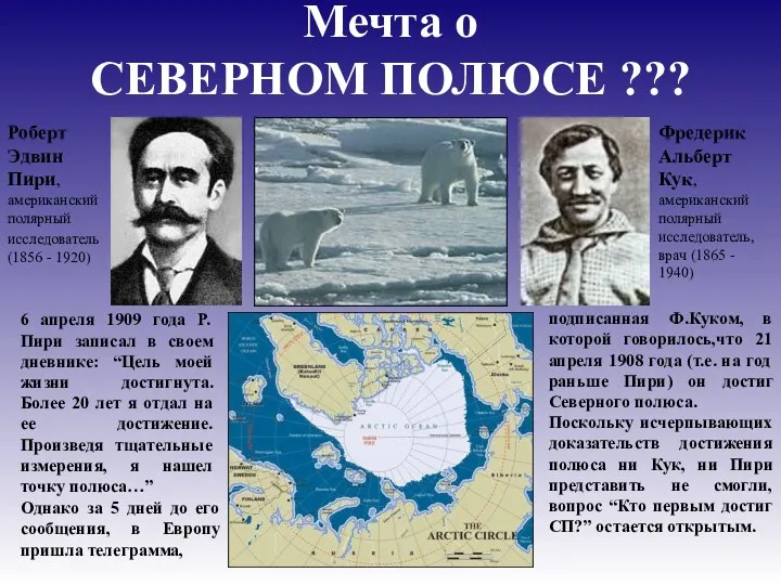 Мечта о СЕВЕРНОМ ПОЛЮСЕ ??? Роберт Эдвин Пири, американский полярный