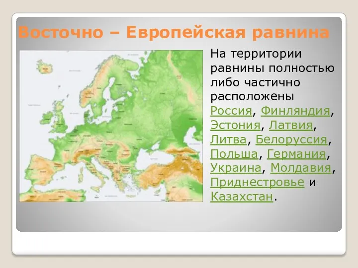 Восточно – Европейская равнина На территории равнины полностью либо частично расположены Россия, Финляндия,