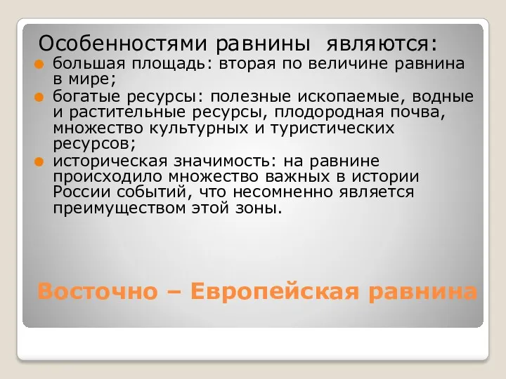 Восточно – Европейская равнина Особенностями равнины являются: большая площадь: вторая по величине равнина