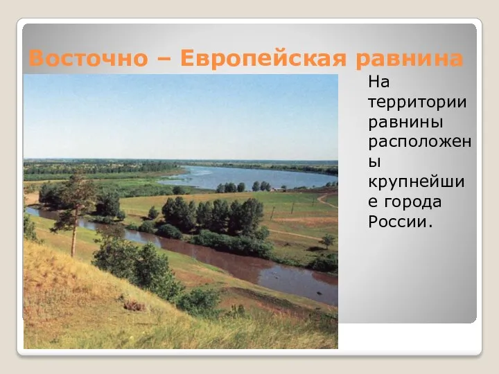 Восточно – Европейская равнина На территории равнины расположены крупнейшие города России.