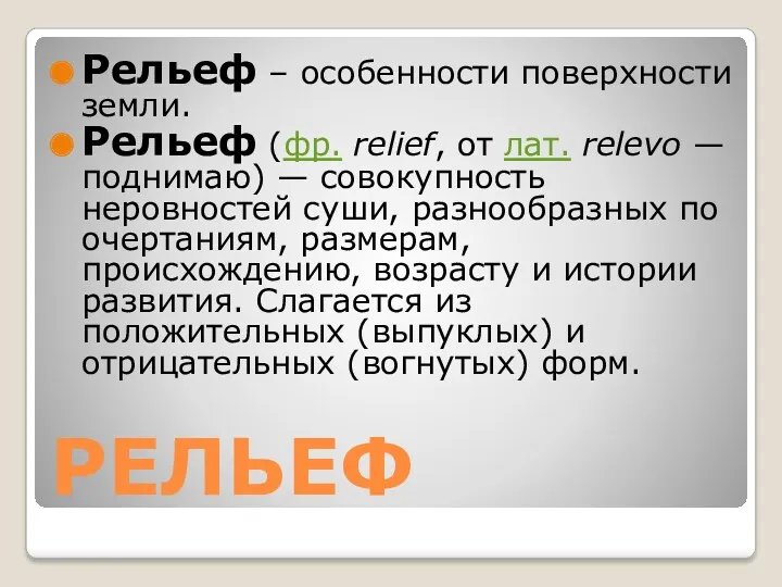 РЕЛЬЕФ Рельеф – особенности поверхности земли. Рельеф (фр. relief, от