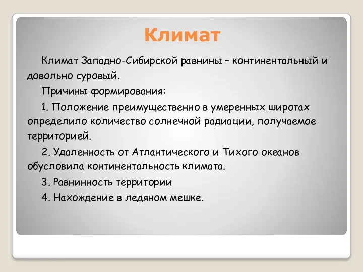 Климат Климат Западно-Сибирской равнины – континентальный и довольно суровый. Причины