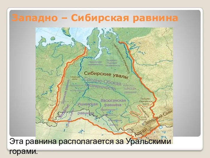 Западно – Сибирская равнина Эта равнина располагается за Уральскими горами.