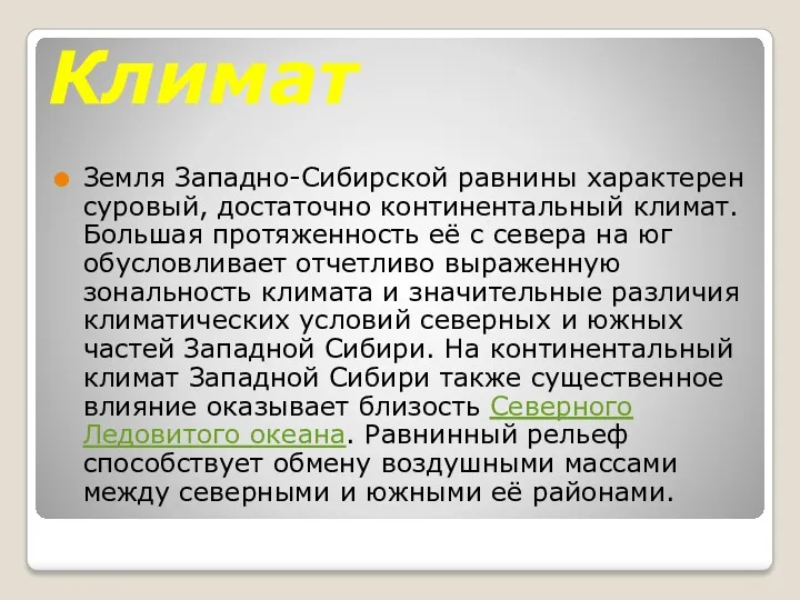 Климат Земля Западно-Сибирской равнины характерен суровый, достаточно континентальный климат. Большая протяженность её с