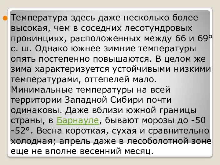 Температура здесь даже несколько более высокая, чем в соседних лесотундровых провинциях, расположенных между