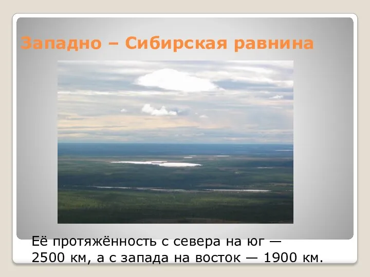 Западно – Сибирская равнина Её протяжённость с севера на юг — 2500 км,