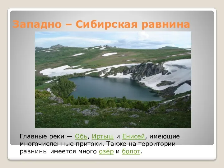 Западно – Сибирская равнина Главные реки — Обь, Иртыш и Енисей, имеющие многочисленные