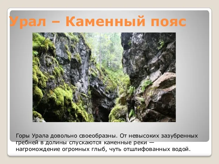 Урал – Каменный пояс Горы Урала довольно своеобразны. От невысоких зазубренных гребней в