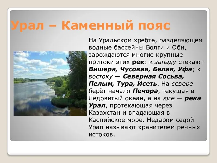 Урал – Каменный пояс На Уральском хребте, разделяющем водные бассейны Волги и Оби,