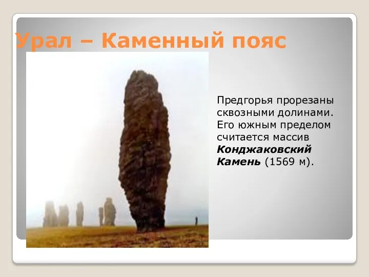 Урал – Каменный пояс Предгорья прорезаны сквозными долинами. Его южным пределом считается массив