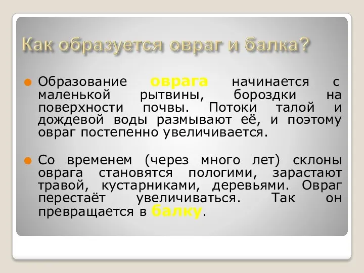 Образование оврага начинается с маленькой рытвины, бороздки на поверхности почвы.