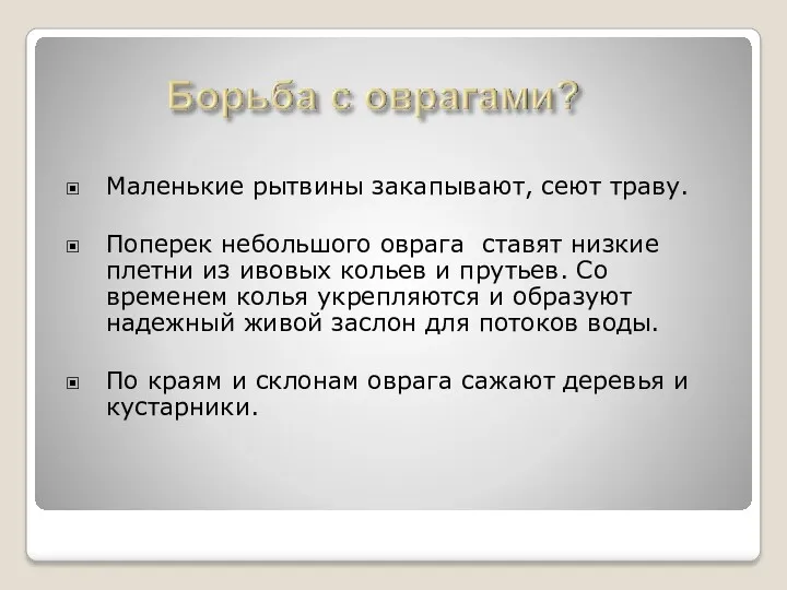 Маленькие рытвины закапывают, сеют траву. Поперек небольшого оврага ставят низкие плетни из ивовых