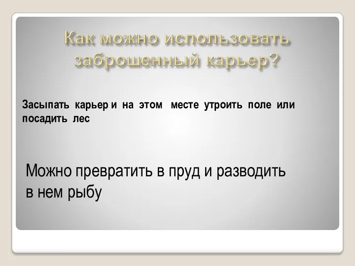 Засыпать карьер и на этом месте утроить поле или посадить