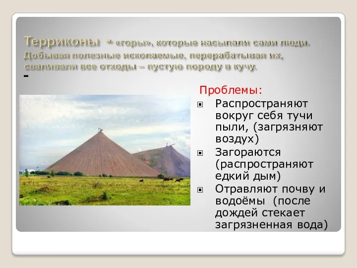 - Проблемы: Распространяют вокруг себя тучи пыли, (загрязняют воздух) Загораются