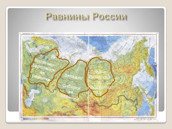 Восточно-Европейская равнина Западно - Сибирская равнина Средне-Сибирское плоскогорье