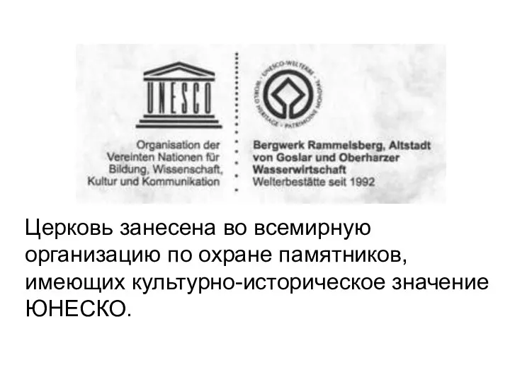 Церковь занесена во всемирную организацию по охране памятников, имеющих культурно-историческое значение ЮНЕСКО.