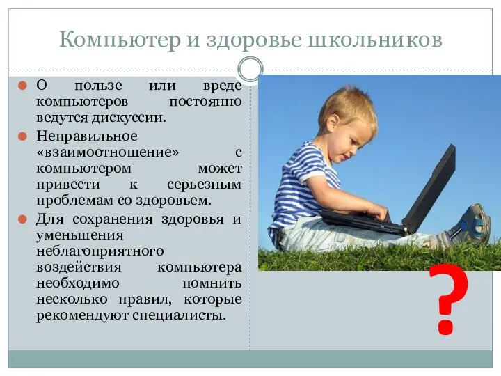 Компьютер и здоровье школьников О пользе или вреде компьютеров постоянно