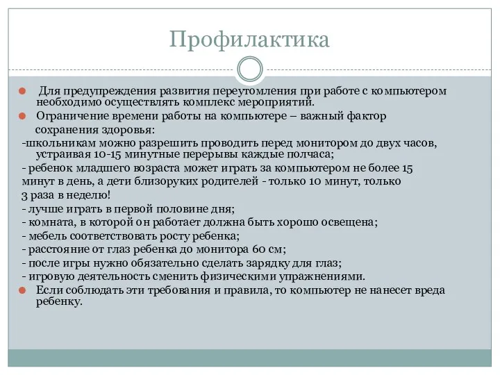 Профилактика Для предупреждения развития переутомления при работе с компьютером необходимо