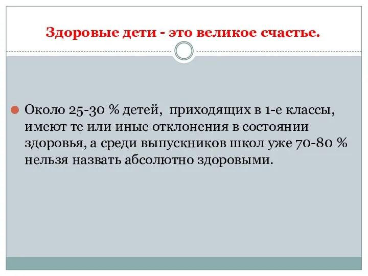 Здоровые дети - это великое счастье. Около 25-30 % детей,