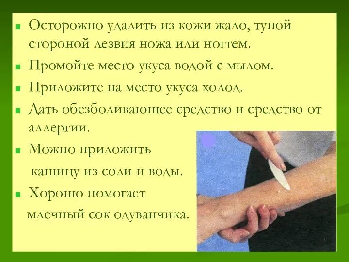 Осторожно удалить из кожи жало, тупой стороной лезвия ножа или ногтем. Промойте место