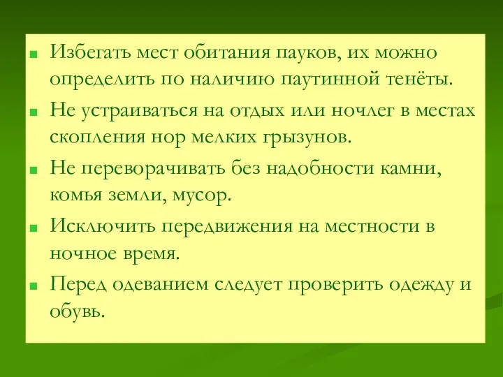 Избегать мест обитания пауков, их можно определить по наличию паутинной