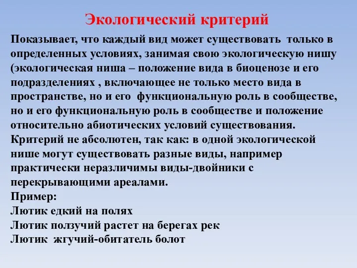 Экологический критерий Показывает, что каждый вид может существовать только в