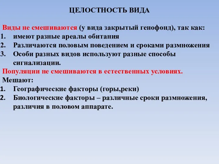 ЦЕЛОСТНОСТЬ ВИДА Виды не смешиваются (у вида закрытый генофонд), так