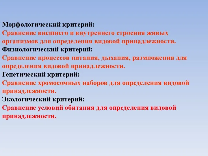 Морфологический критерий: Сравнение внешнего и внутреннего строения живых организмов для