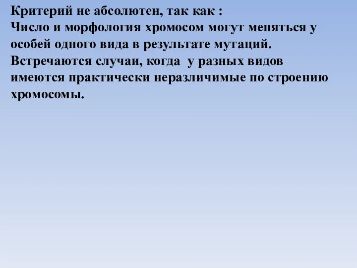 Критерий не абсолютен, так как : Число и морфология хромосом