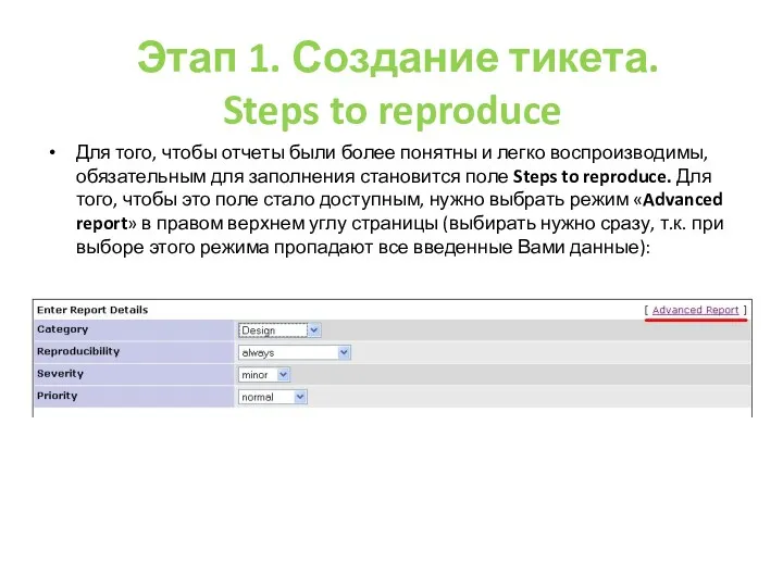 Этап 1. Создание тикета. Steps to reproduce Для того, чтобы отчеты были более