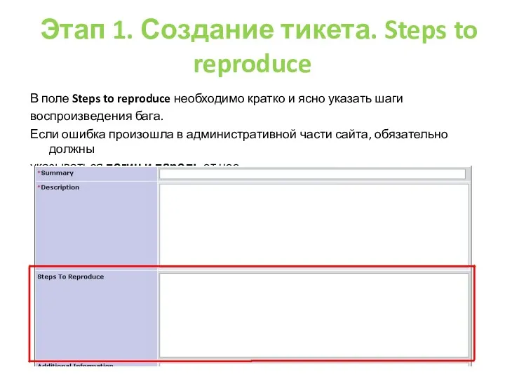 Этап 1. Создание тикета. Steps to reproduce В поле Steps to reproduce необходимо