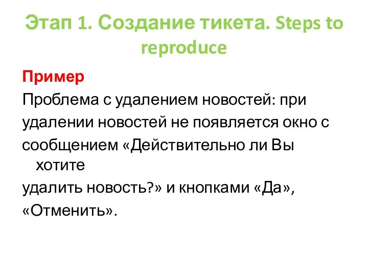 Этап 1. Создание тикета. Steps to reproduce Пример Проблема с удалением новостей: при