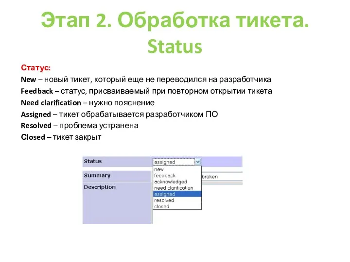 Этап 2. Обработка тикета. Status Статус: New – новый тикет, который еще не
