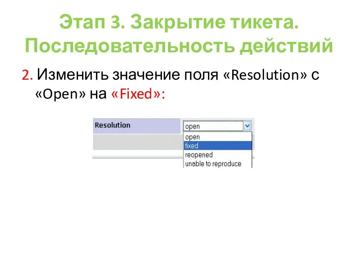 Этап 3. Закрытие тикета. Последовательность действий 2. Изменить значение поля «Resolution» с «Open» на «Fixed»: